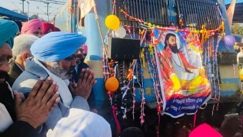 ਕੈਬਨਿਟ ਮੰਤਰੀਆਂ ਅਤੇ ਲੋਕ ਸਭਾ ਮੈਂਬਰ ਨੇ ਸ੍ਰੀ ਗੁਰੂ ਰਵਿਦਾਸ ਜੀ ਦੇ ਪ੍ਰਕਾਸ਼ ਪੁਰਬ ਦੇ ਸਮਾਗਮਾਂ ਲਈ ਸ਼ਰਧਾਲੂਆਂ ਨਾਲ ਭਰੀ ਵਿਸ਼ੇਸ਼ ਟ੍ਰੇਨ ਨੂੰ ਬਨਾਰਸ ਵੱਲ ਰਵਾਨਾ ਕੀਤਾ
