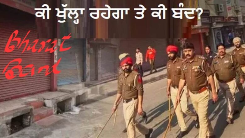 ਭਾਰਤ ਬੰਦ: 12 ਫਰਵਰੀ ਨੂੰ ਟ੍ਰੇਡ ਯੂਨੀਅਨਾਂ ਵੱਲੋਂ ਦੇਸ਼ ਭਰ ਵਿੱਚ ਹੜਤਾਲ ਦਾ ਐਲਾਨ, ਬੈਂਕਾਂ, ਆਵਾਜਾਈ ਅਤੇ ਦਫ਼ਤਰਾਂ ਸਮੇਤ ਕੀ-ਕੀ ਸੇਵਾਵਾਂ ਰਹਿਣਗੀਆਂ ਬੰਦ?