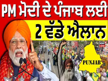 PM ਮੋਦੀ ਵੱਲੋਂ ਪੰਜਾਬ ਲਈ 2 ਮਹੱਤਵਪੂਰਨ ਐਲਾਨ | ਅਦਮਪੁਰ ਏਅਰਪੋਰਟ ਦੌਰਾ | ਡੇਰਾ ਬੱਲਾਂ