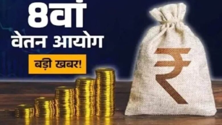 8ਵਾਂ ਤਨਖਾਹ ਕਮਿਸ਼ਨ: ਇੰਤਜ਼ਾਰ ਮੁਕਿਆ! 8ਵੇਂ ਪੇ ਕਮਿਸ਼ਨ ਦੀ ਅਧਿਕਾਰਕ ਵੈੱਬਸਾਈਟ ਲਾਂਚ, ਕਈ ਅਹਿਮ ਸਵਾਲਾਂ ਦੇ ਜਵਾਬ ਹੁਣ ਉਪਲਬਧ