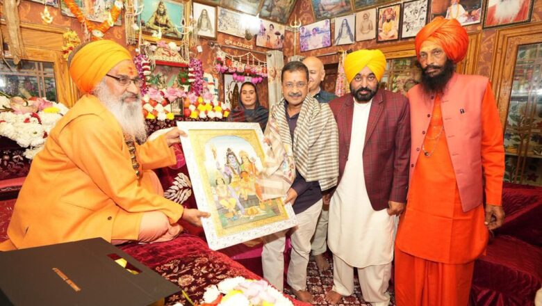ਮਹਾ ਸ਼ਿਵਰਾਤਰੀ ਦੇ ਸ਼ੁਭ ਅਵਸਰ ‘ਤੇ Arvind Kejriwal ਅਤੇ Bhagwant Mann ਨੇ ਸ੍ਰੀ ਰਣਕੇਸ਼ਵਰ ਮਹਾਦੇਵ ਮੰਦਰ ਵਿੱਚ ਦਰਸ਼ਨ ਕਰਕੇ ਪੰਜਾਬ ਦੀ ਖੁਸ਼ਹਾਲੀ ਅਤੇ ਅਮਨ ਲਈ ਕੀਤੀ ਅਰਦਾਸ।