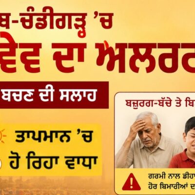ਪੰਜਾਬ-ਚੰਡੀਗੜ੍ਹ ਗਰਮੀ ਦੀ ਚਪੇਟ ‘ਚ, ਬਜ਼ੁਰਗਾਂ-ਬੱਚਿਆਂ ਲਈ ਖ਼ਾਸ ਚੇਤਾਵਨੀ