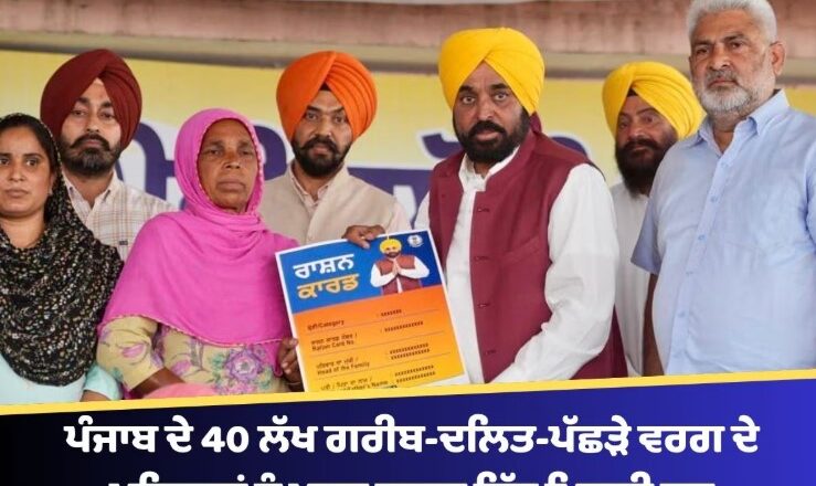 ਪੰਜਾਬ ਵਿੱਚ ਭਗਵੰਤ ਮਾਨ ਸਰਕਾਰ ਦੀ ਵੱਡੀ ਪਹਿਲ, 40 ਲੱਖ ਗਰੀਬ, ਦਲਿਤ ਤੇ ਪੱਛੜੇ ਵਰਗ ਦੇ ਪਰਿਵਾਰਾਂ ਲਈ ਮੁਫ਼ਤ ਰਾਸ਼ਨ ਕਿੱਟਾਂ ਦੀ ਵੰਡ ਸ਼ੁਰੂ