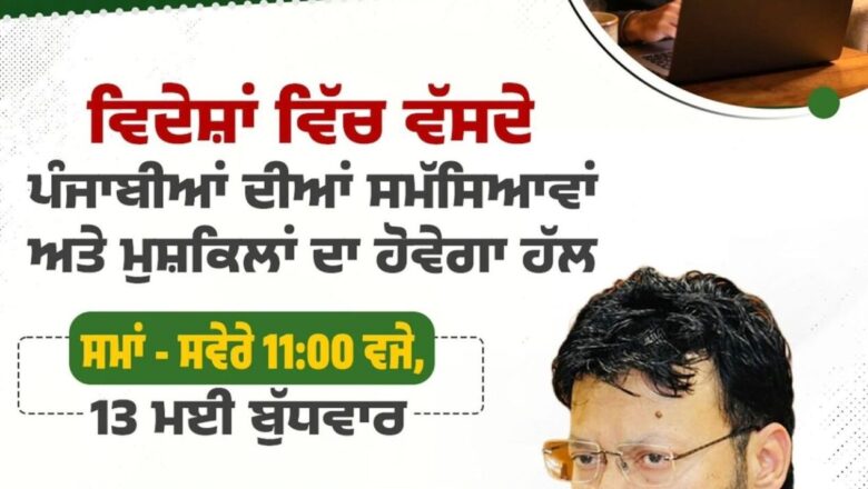 ਐਨਆਰਆਈ ਮੰਤਰੀ ਡਾ. ਰਵਜੋਤ ਸਿੰਘ 13 ਮਈ ਨੂੰ ਵਿਦੇਸ਼ ਵੱਸਦੇ ਪੰਜਾਬੀਆਂ ਨਾਲ ਹੋਣਗੇ ਰੂਬਰੂ