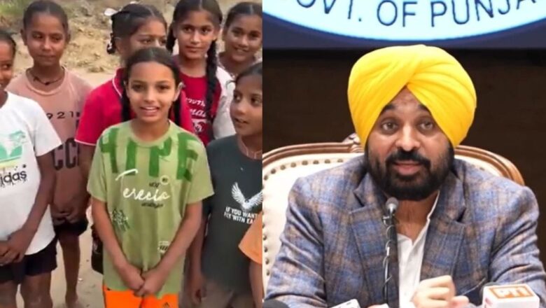ਮੈਦਾਨ ਛੋਟਾ ਪਿਆ ਤਾਂ ਬੱਚਿਆਂ ਨੇ ਕੀਤੀ ਗੁਹਾਰ, CM ਮਾਨ ਨੇ ਸੁਣੀ ਆਵਾਜ਼