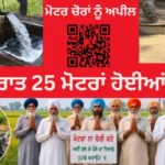 ਟਿਊਬਵੈੱਲ ਮੋਟਰਾਂ ਦੀ ਚੋਰੀ ਤੋਂ ਤੰਗ ਕਿਸਾਨਾਂ ਦੀ ਚੋਰਾਂ ਨੂੰ ਅਨੋਖੀ ਅਪੀਲ, “QR ਕੋਡ ਛੱਡ ਜਾਓ, ਪੈਸੇ ਲੈ ਜਾਓ”