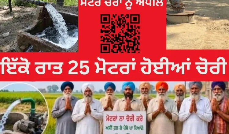 ਟਿਊਬਵੈੱਲ ਮੋਟਰਾਂ ਦੀ ਚੋਰੀ ਤੋਂ ਤੰਗ ਕਿਸਾਨਾਂ ਦੀ ਚੋਰਾਂ ਨੂੰ ਅਨੋਖੀ ਅਪੀਲ, “QR ਕੋਡ ਛੱਡ ਜਾਓ, ਪੈਸੇ ਲੈ ਜਾਓ”