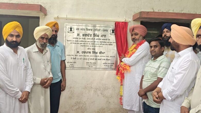 ਪੰਜਾਬ ਦੀ ਧਰਤੀ ਤੇ ਪਾਣੀ ਦੀ ਸੰਭਾਲ ਲਈ ਆਪ ਸਰਕਾਰ ਪੂਰੀ ਤਰ੍ਹਾਂ ਵਚਨਬੱਧ: ਹਰਪਾਲ ਸਿੰਘ ਚੀਮਾ