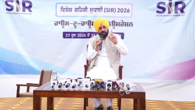 ਮੁੱਖ ਮੰਤਰੀ ਭਗਵੰਤ ਸਿੰਘ ਮਾਨ ਨੇ ‘ਐਸ.ਆਈ.ਆਰ.-2026’ ਤਹਿਤ ਗਣਨਾ ਫਾਰਮ ਭਰਿਆ, ਲੋਕਾਂ ਨੂੰ ਵੋਟ ਸੁਧਾਈ ਪ੍ਰਕਿਰਿਆ ਸਮੇਂ ਸਿਰ ਪੂਰੀ ਕਰਨ ਦੀ ਕੀਤੀ ਅਪੀਲ