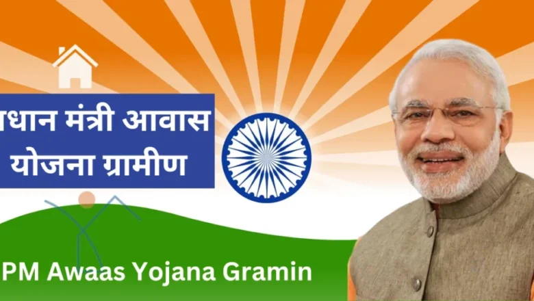 PM ਆਵਾਸ ਯੋਜਨਾ ਤਹਿਤ 2,995 ਪਰਿਵਾਰਾਂ ਦਾ ਪੱਕੇ ਘਰ ਦਾ ਸੁਪਨਾ ਹੋਵੇਗਾ ਪੂਰਾ, ਰਜਿਸਟ੍ਰੇਸ਼ਨ ਪ੍ਰਕਿਰਿਆ ਸ਼ੁਰੂ