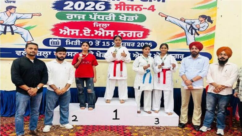 ‘ਖੇਡਾਂ ਵਤਨ ਪੰਜਾਬ ਦੀਆਂ 2026-27’: ਰਾਜ ਪੱਧਰੀ ਕਰਾਟੇ ਮੁਕਾਬਲਿਆਂ ’ਚ ਖਿਡਾਰੀਆਂ ਨੇ ਦਿਖਾਇਆ ਦਮ, ਲੜਕੀਆਂ ਨੇ ਜਿੱਤੇ ਕਈ ਤਮਗੇ